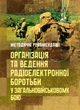 Організація та ведення радіоелектронної боротьби у загальновійськовому бою - изображение 1