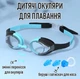 Детские очки для плавания с защитой от запотевания и ультрафиолета EYEWEAR для бассейна / моря + беруши, зажим для носа и 3 размера сменных переносиц, черно-голубые (105541065) - изображение 1