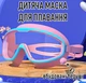 Дитяча маска для плавання із захистом від запотівання та ультрафіолету Mask 11 плавальні окуляри із вбудованими берушами для басейну / моря, рожево-блакитна (105554485) - зображення 1