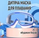 Дитяча маска для плавання із захистом від запотівання та ультрафіолету Mask 6 плавальні окуляри із вбудованими берушами для басейну / моря, біло-синя (105556135) - зображення 1