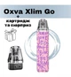 Pod-система OXVA XLIM GO Kit - Graffiti Pink. Електронна сигарета + картридж і сюрприз. - зображення 1