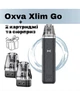 Pod-система OXVA XLIM GO Kit - Dark Grey. Електронна сигарета + 2 картриджі і сюрприз. - зображення 1