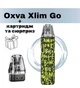 Pod-система OXVA XLIM GO Kit - Graffiti Black. Електронна сигарета + картридж і сюрприз. - зображення 1