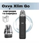 Pod-система OXVA XLIM GO Kit - Black. Электронная сигарета + картридж и сюрприз. - изображение 1