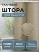 Шторка для ванной и душа водооталкивающяя тканевая 180х180 см пика светло коричневая - изображение 4