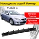 Накладка на задній бампер Мазда 6 акулі плавці канарди універсальна чорного кольору - зображення 1