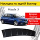 Накладка на задний бампер Mazda 3 акули плавники канарды универсальная черного цвета - изображение 1