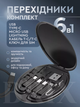 Комплект кабелів та адаптерів Cable Set 6-в-1 Чорний 3A USB Type-C/Micro-USB/Lightning - зображення 1