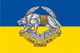 Флаг ССО Украины сине-желтый 105х70 см PromoZP - изображение 2