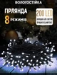 Гирлянда уличная Xmas 200 LED от сети с контроллером, цвет ламп-холодный белый - изображение 1