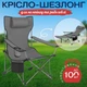 Складное кресло шезлонг для пикника и рыбалки с чехлом серое (туристическое кресло) - изображение 1