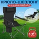 Складное кресло шезлонг для пикника и рыбалки с чехлом черное (туристическое кресло) - изображение 1