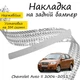 Накладка на задний бампер CHEVROLET AVEO II седан 2006-2011 Хром - изображение 1