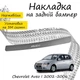 Накладка на задний бампер CHEVROLET AVEO I 5 дверй 2002-2006 Хром - изображение 1