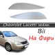 Реснички на фары Chevrolet Lacetti sedan "Широкие" стеклопластик под покраску - изображение 1