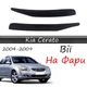 Реснички на фары Kia Cerato 2004-2009 стеклопластик под покраску - изображение 1