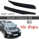 Реснички на фары Skoda Octavia A5 2009-2013 стеклопластик под покраску - изображение 1