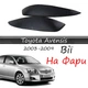 Реснички на фары Toyota Avensis 2003-2009 стеклопластик под покраску - изображение 1