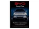 Руководство пользователя и инструкция BYD Song Plus Champion Edition 2023 – 2025 годов выпуска (owner's manual) - изображение 1
