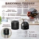 Вакуумные пробки для шампанского и вина WineStopper, 2 штуки - изображение 1