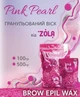 Воск гранулированный для бровей Brow Epil Wax Pink Pearl Zola 500 г - изображение 8