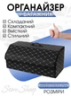 Сумка органайзер в багажник XY0-52, два отделения, 55х31х29 см, Черный с белым 505254202 - изображение 1