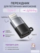 Перехідник з Type-C на Lightning для петличних мікрофонів - изображение 1