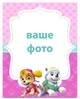Детская фотография в рамке Скай и Эверест Щенячий патруль на деревянной подставке (дизайн 003) - изображение 5