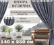 Штора вулична 140*250 см з кріпленням на петлі-липучки, просочення ВО, щільність 220г/м2, сірий - зображення 1