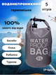 Водонепроницаемый гермомешок SP-Sport Waterproof Bag 5л TY-6878-5 (PVC, Серый) - изображение 1