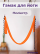 Гамак для йоги со стропами Antigravity Yoga SP-Planeta DH6026-1 (полиэстер, размер 280смх5м, Оранжевый) - изображение 1