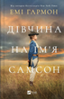 Книга Дівчина на ім'я Самсон Автор - Емі Гармон 9786171707290 - изображение 1