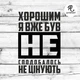 Наклейка на авто Oracal Хорошим я вже був не сподобалось не цінять Черная 20х13см (NA098-b2) - изображение 1