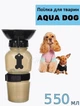Дорожня поїлка для собак і тварин Aqua Dog 550мл з клапаном для води Бежева - зображення 1