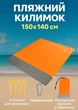 Пляжный водонепроницаемый коврик подстилка покрывало UKC 2370 для пикника и отдыха 150x140 см Оранжевый - изображение 1