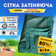 Сетка солнцезащитная 4х5м затеняющая 80% Shadow усиленная зеленая накрытия огорода навеса беседки от солнца - изображение 1