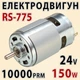 Электро двигатель RS775-4937 6-24В 10000 об/мин 150 W — универсальный мотор для дрели шуруповёрта - изображение 1