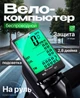 Беспроводной велокомпьютер West Biking 2,8" экран - изображение 11