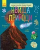 Детская энциклопедия дошкольника: Явления природы 614018 на укр. языке - изображение 1