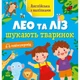 Книжка Английский с наклейками "Лео и Лиз ищут животных" 1731001 - изображение 1