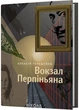 Вокзал Перпіньяна - Олексій Геращенко (9786178517601) - изображение 1