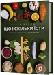 Що і скільки їсти. Книга, яка надихне на здорові звички - зображення 1