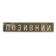 Патч Camotec "Позивний" (2.5*13) Multicam/Люмін - изображение 1