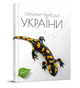 Енциклопедія для дітей Перлини природи України Талант - зображення 1