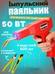 Электрический паяльник для пайки пластмассы бамперов H50 Red и 600 скоб I2821 (JDT-0847640) - изображение 1