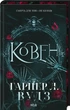 Ковен. Книга 1 - Гарпер Л. Вудз (978-617-15-1353-2) - изображение 1