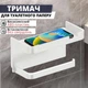 Держатель туалетной бумаги белый - изображение 2