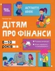 Корисні навички. Дітям про фінанси. Activity Book. 8—10 років - Н. В. Чуб (9786170042293) - изображение 1