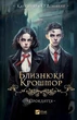 Книга Близнецы Крошмор. Проклятие. Кассандра О’Доннелл Книга 1 - изображение 1