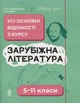 Довідник учня. Зарубіжна література. Усі основні відомості з курсу. 5–11 класи - Марина Коновалова, Олена Юрко (9786170043160) - изображение 1